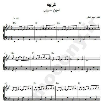 نت پیانو غریبه امین حبیبی