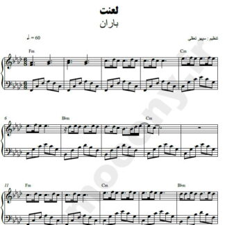 نت پیانو لعنت باران
