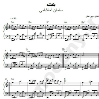 نت پیانو بنفشه سامان احتشامی
