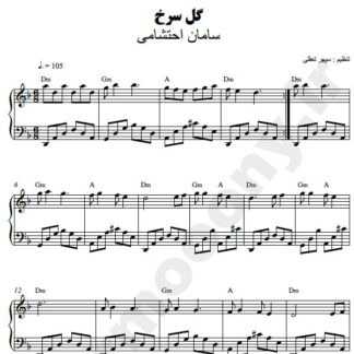 نت پیانو گل سرخ سامان احتشامی