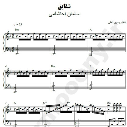 نت پیانو شقایق سامان احتشامی