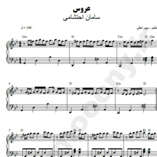 نت پیانو عروس سامان احتشامی