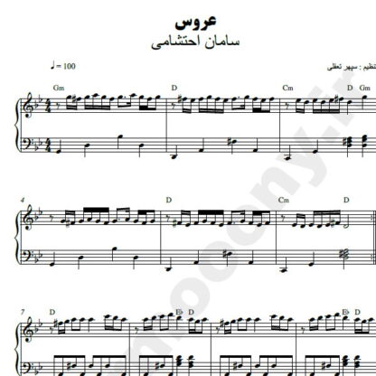 نت پیانو عروس سامان احتشامی