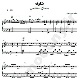 نت پیانو شکوفه سامان احتشامی