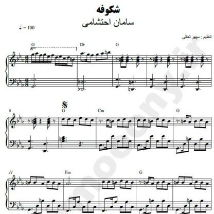 نت پیانو شکوفه سامان احتشامی