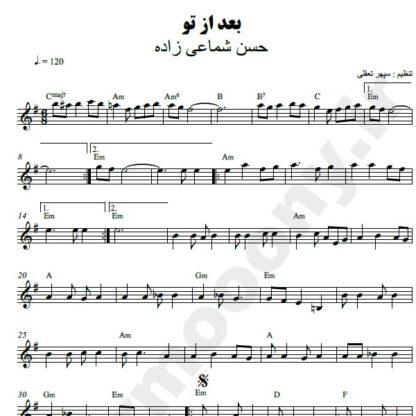 نت کیبورد بعد از تو شماعی زاده