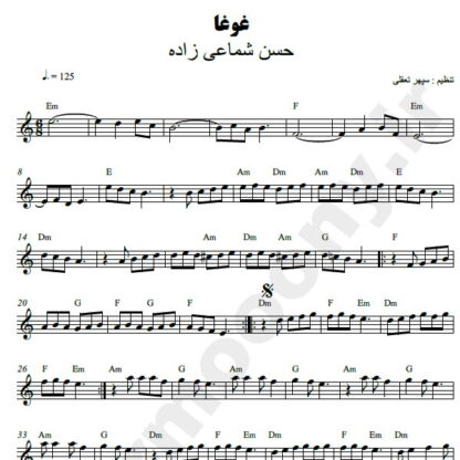 نت کیبورد غوغا شماعی زاده