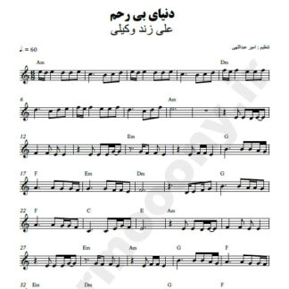 نت کیبورد دنیای بی رحم علی زند وکیلی
