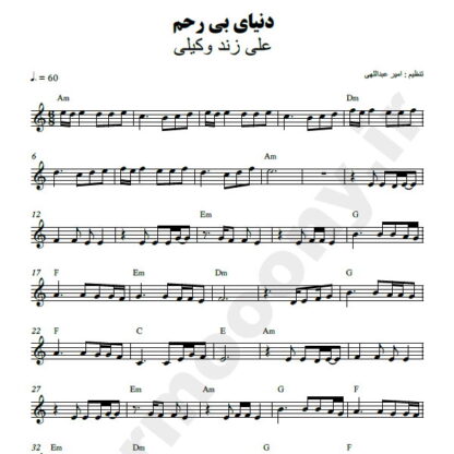 نت کیبورد دنیای بی رحم علی زند وکیلی