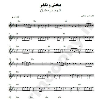 نت کیبورد ببخش و بگذر شهاب رمضان
