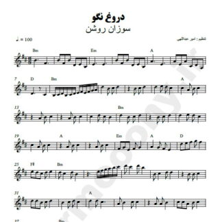 نت کیبورد دروغ نگو سوزان روشن