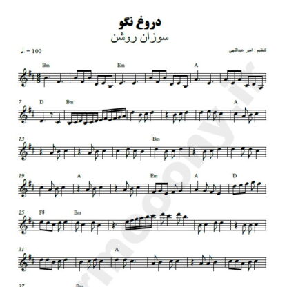 نت کیبورد دروغ نگو سوزان روشن