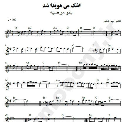 نت کیبورد اشک من هویدا شد مرضیه