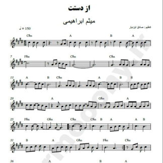 نت کیبورد از دستت میثم ابراهیمی