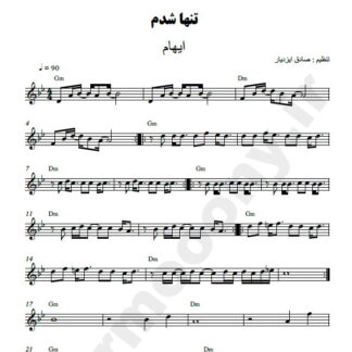 نت کیبورد تنها شدم ایهام