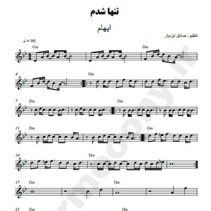 نت کیبورد تنها شدم ایهام