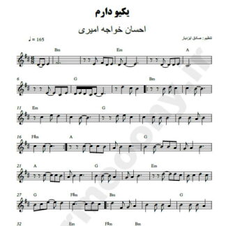 نت کیبورد یکیو دارم احسان خواجه امیری