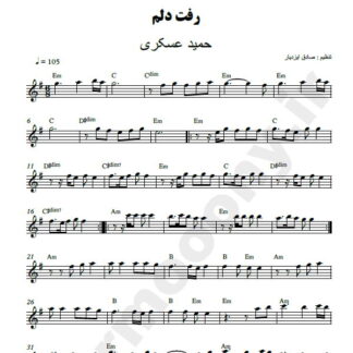 نت کیبورد رفت دلم حمید عسکری