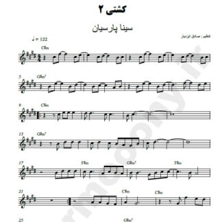 نت کیبورد کشتی 2 سینا پارسیان