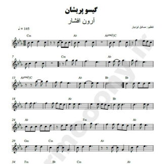 نت کیبورد گیسو پریشان آرون افشار
