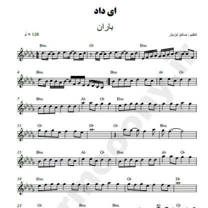 نت کیبورد ای داد باران