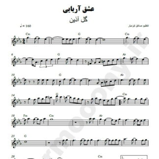 نت کیبورد عشق آریایی گل آذین