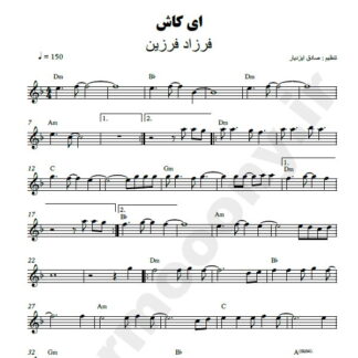 نت کیبورد ای کاش فرزاد فرزین
