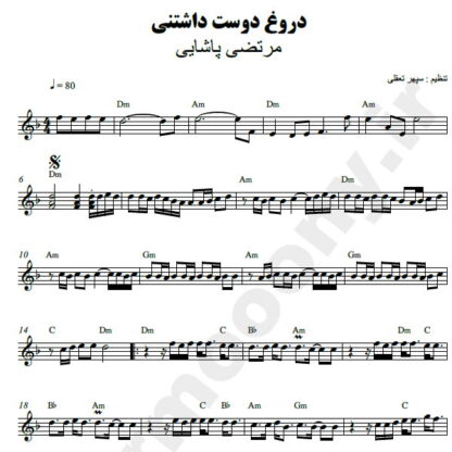 نت کیبورد دروغ دوست داشتنی مرتضی پاشایی