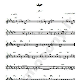 نت کیبورد حیف سحر