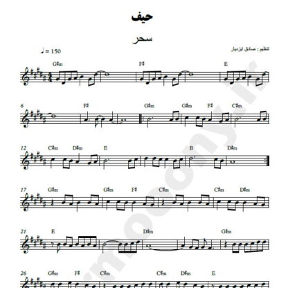 نت کیبورد حیف سحر