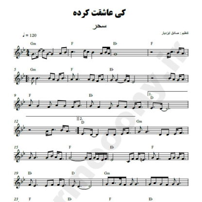 نت کیبورد کی عاشقت کرده سحر