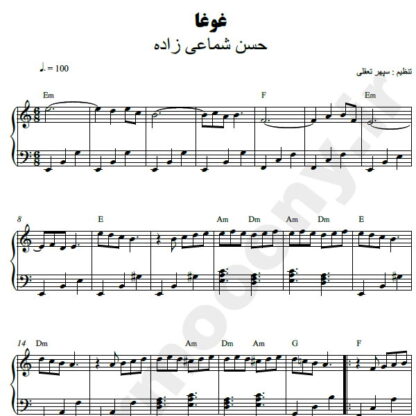 نت پیانو غوغا شماعی زاده