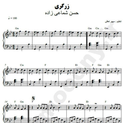 نت پیانو زرگری شماعی زاده