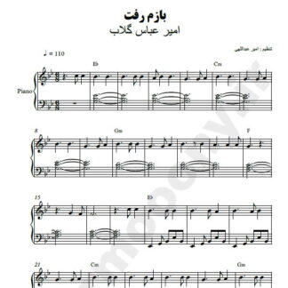 نت پیانو بازم رفت امیر عباس گلاب