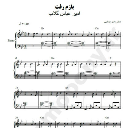 نت پیانو بازم رفت امیر عباس گلاب