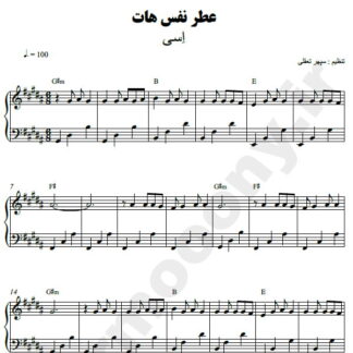نت پیانو عطر نفسهات اسی