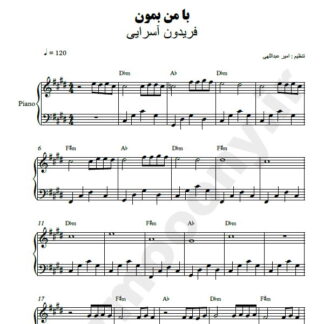 نت پیانو با من بمون فریدون آسرایی