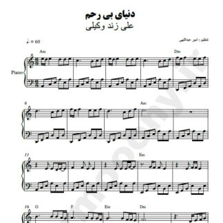 نت پیانو دنیای بی رحم علی زند وکیلی