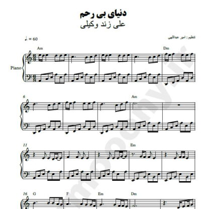 نت پیانو دنیای بی رحم علی زند وکیلی