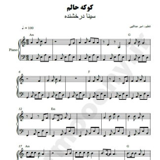 نت پیانو کوکه حالم سینا درخشنده