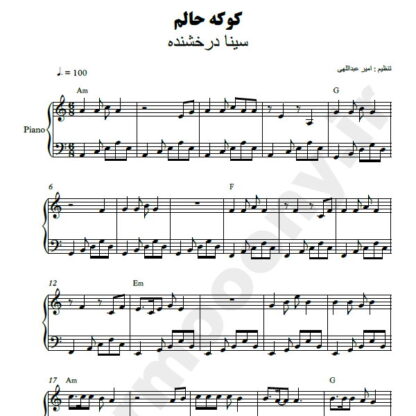 نت پیانو کوکه حالم سینا درخشنده