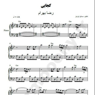 نت پیانو کجایی رضا بهرام