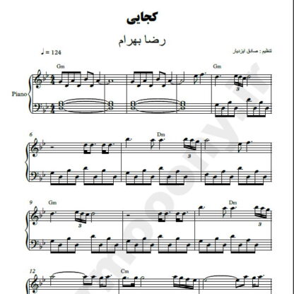 نت پیانو کجایی رضا بهرام
