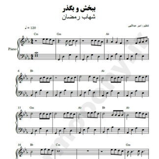 نت پیانو ببخش و بگذر شهاب رمضان