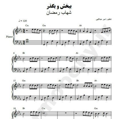 نت پیانو ببخش و بگذر شهاب رمضان