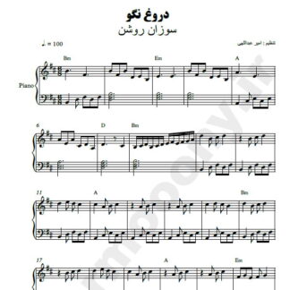 نت پیانو دروغ نگو سوزان روشن