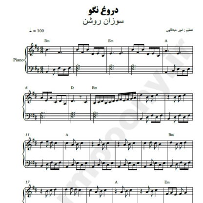 نت پیانو دروغ نگو سوزان روشن