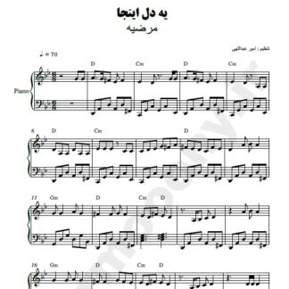 نت پیانو یک دل اینجا یک دل اونجا مرضیه