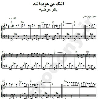 نت پیانو اشک من هویدا شد مرضیه