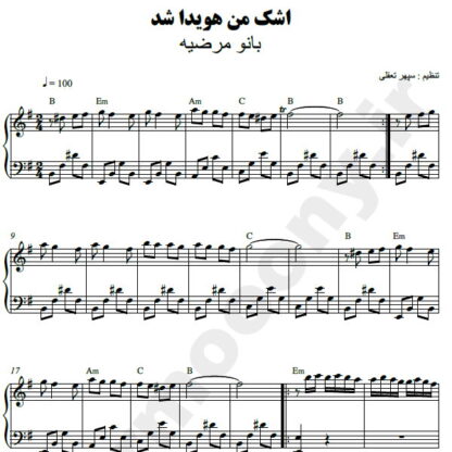 نت پیانو اشک من هویدا شد مرضیه